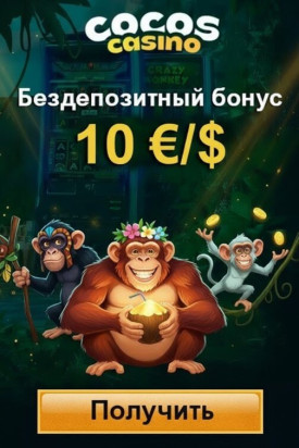 Зображення для 10 &euro;/$ без депозита и 50 фриспинов новым игрокам в Cocos Casino