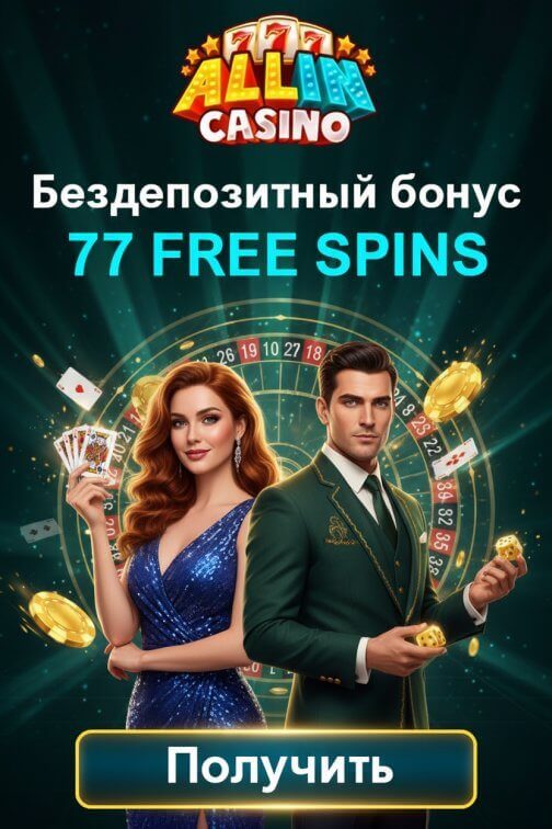 Зображення для 77 фриспинов без депозита новым игрокам в All In Casino