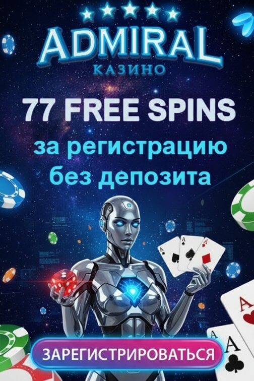 Зображення для 77 фриспинов без депозита новым игрокам в казино Адмирал