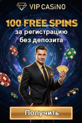 Зображення для 100 фриспинов новым пользователям после регистрации в VIP Casino