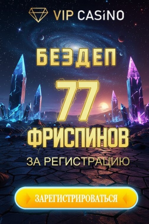 Зображення для 77 фриспинов без депозита новым игрокам в VIP Casino