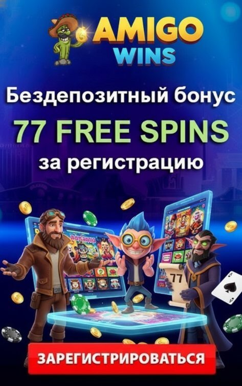 Зображення для 77 фриспинов без депозита новым игрокам в казино Amigo Wins