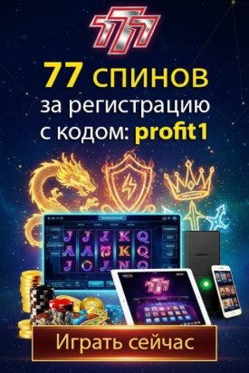 Зображення для 77 фриспинов за регистрацию с промокодом profit1 в казино 777.ua