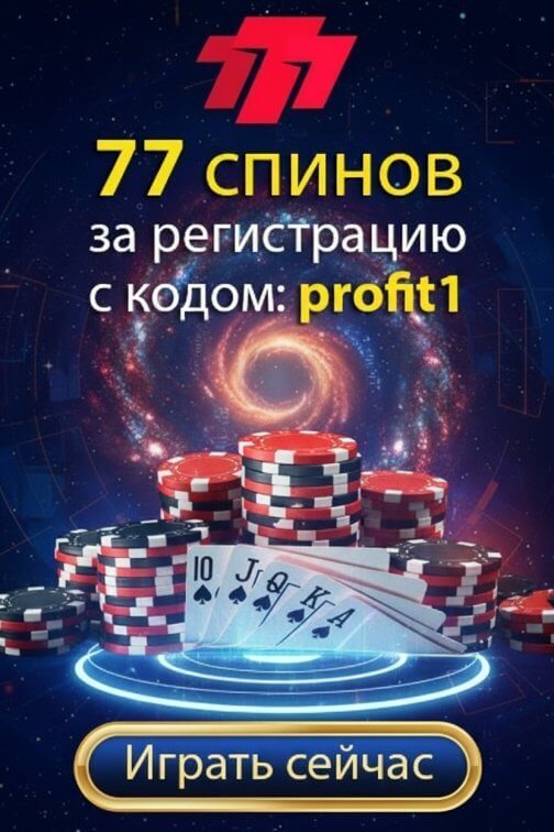 Зображення для 77 фриспинов по промокоду profit1 в украинском казино 777 новичкам