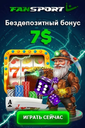 Зображення для Бонус 7$ и бесплатные фриспины без депозита в казино FanSport