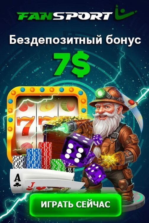Зображення для Бонус 7$ и бесплатные фриспины без депозита в казино FanSport