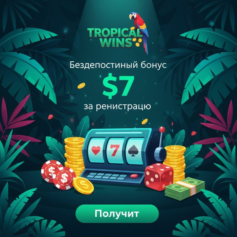Зображення для 7$ без депозита и фриспины с выводом в казино Tropical Wins