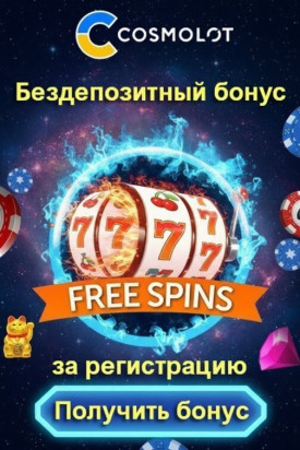 Зображення для 7 фриспинов без депозита новым игрокам в онлайн-казино Космолот