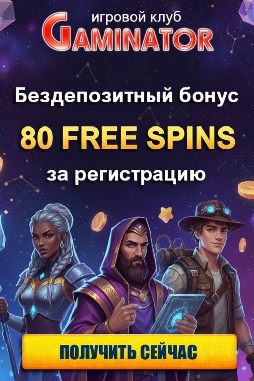 Зображення для 80 фриспинов без депозита новым игрокам в онлайн-казино Gaminator