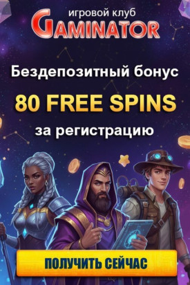 Зображення для 80 фриспинов без депозита новым игрокам в онлайн-казино Gaminator
