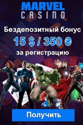 Зображення для 15$ или 350₴ без депозита и 50 фриспинов новым игрокам в казино Марвел