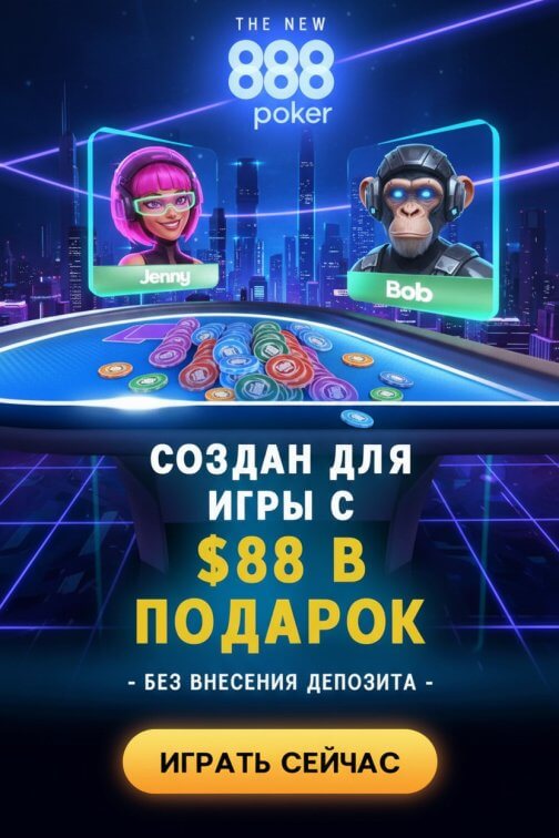 Зображення для 88$ бонус и фриспины без депозита за регистрацию в 888poker