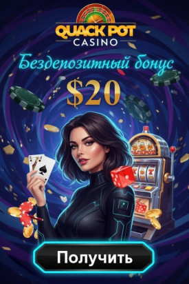 Зображення для 20$ без депозита и 30 фриспинов новым игрокам в QuackPot Casino