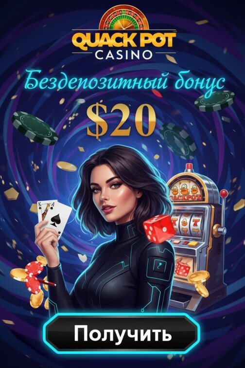 Зображення для 20$ без депозита и 30 фриспинов новым игрокам в QuackPot Casino