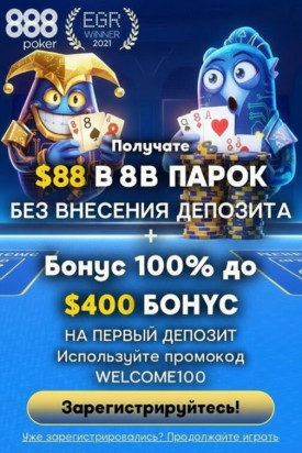 Зображення для $88 без депозита для покера и фриспины новым игрокам в 888poker