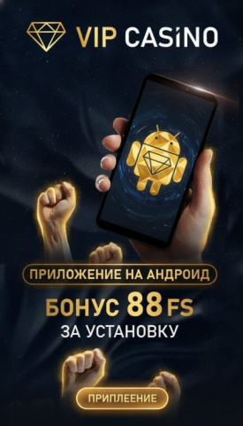 Зображення для 88 фриспинов новым игрокам за мобильное приложение в VIP Casino