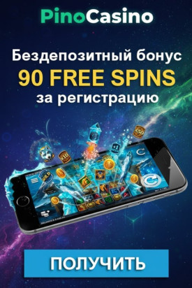 Зображення для 90 фриспинов без депозита новым игрокам в Pino Casino