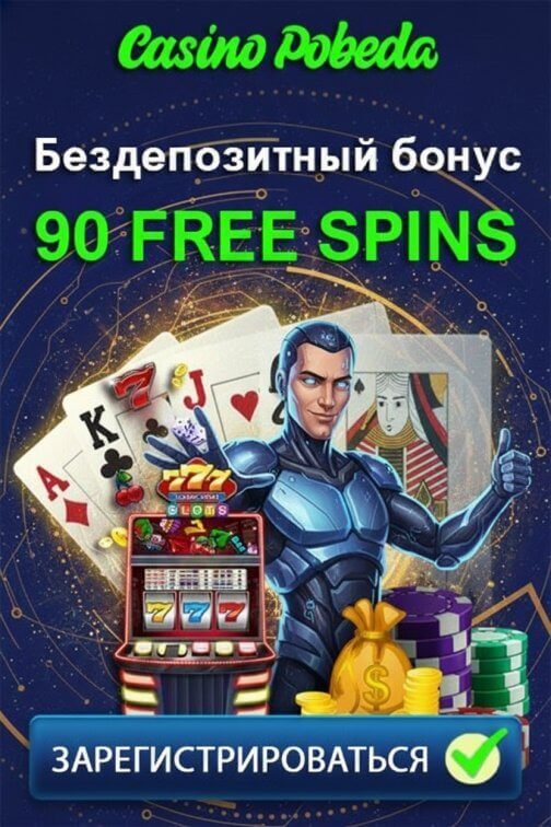 Зображення для 90 фриспинов без депозита новым игрокам в казино Победа