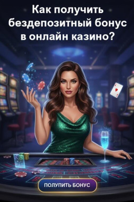Зображення для Бездепозитный бонус за регистрацию: свежие фриспины и подарки в казино