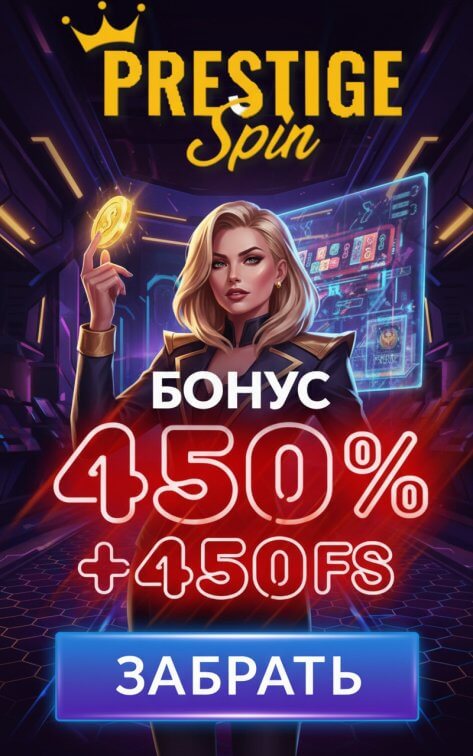 Зображення для 450% к депозиту и 450 фриспинов для игры в казино Prestige Spin