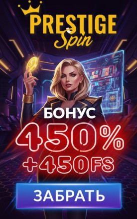 Зображення для 450% к депозиту и 450 фриспинов для игры в казино Prestige Spin