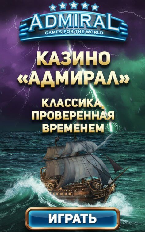 Зображення для Слоты казино Адмирал 777 &mdash; бесплатная игра и фриспины без регистрации
