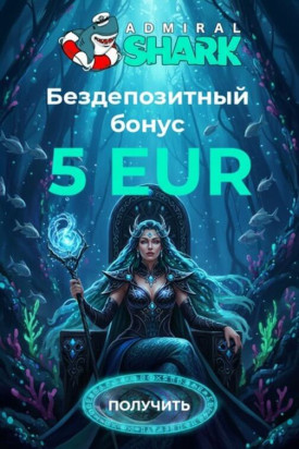 Зображення для 5&euro; без депозита и 50 фриспинов новым игрокам в Admiral Shark Casino