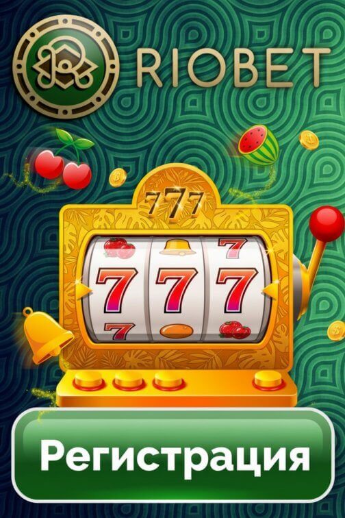 Зображення для Азарт и первые фриспины в онлайн казино RioBet для новичков