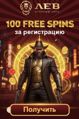 Зображення для 45 фриспинов без депозита новым игрокам в казино Лев