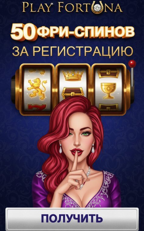 Зображення для Забирайте 50 фриспинов за регистрацию в Play Fortuna &ndash; свежий бонус для новичков