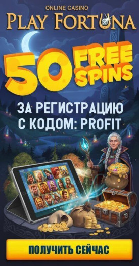 Зображення для 50 фриспинов за регистрацию и быстрый вывод выигрыша в Play Fortuna