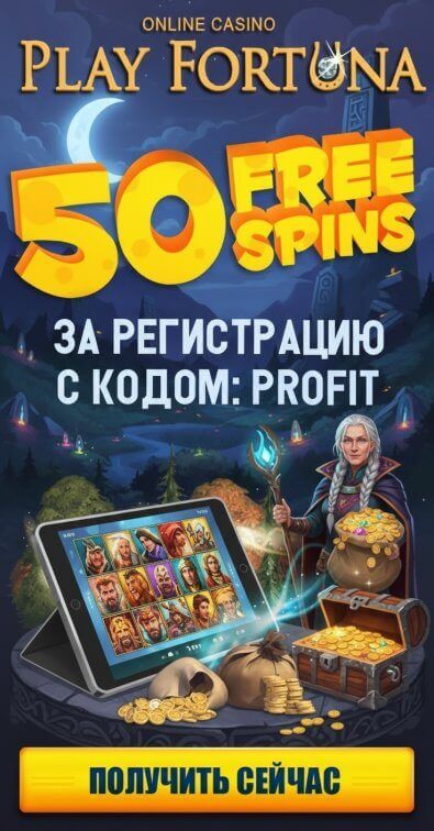 Зображення для 50 фриспинов за регистрацию и быстрый вывод выигрыша в Play Fortuna