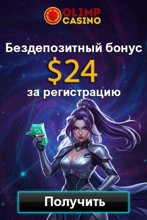Зображення для 24$ за регистрацию и фриспины без депозита в казино Олимп