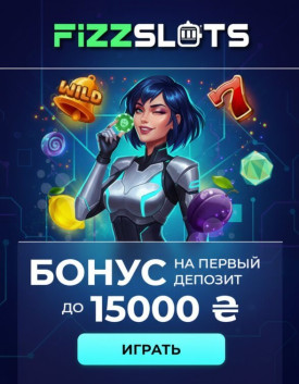 Зображення для До 15000₴ на первый депозит и фриспины для новых игроков в FizzSlots