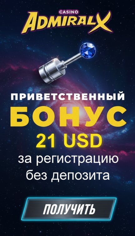 Зображення для 21 USD без депозита и 50 фриспинов новым игрокам в казино Admiral-X