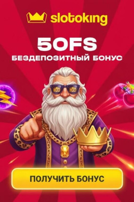 Зображення для 50 фриспинов за регистрацию с реальным выводом в казино Slotoking