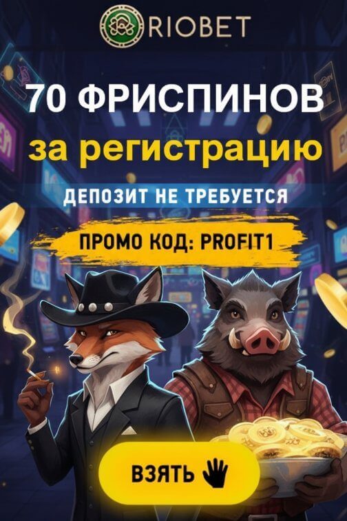 Зображення для 70 фриспинов без депозита новым игрокам в Riobet &ndash; бонус за регистрацию