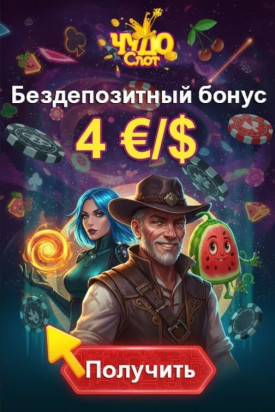 Зображення для 4 евро или доллара без депозита и 50 фриспинов в казино Чудо Слот