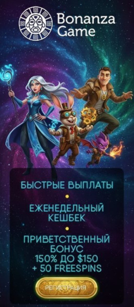 Зображення для Фриспины и кэшбэк каждую неделю в бонусной программе Bonanza Game