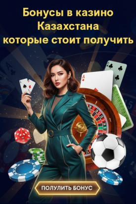 Зображення для Лучшие бонусы и фриспины в онлайн казино Казахстана для новых игроков