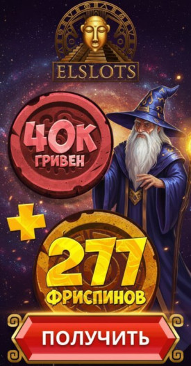 Зображення для Бонусы и фриспины в украинском казино Эльслотс &mdash; свежие предложения Elslots
