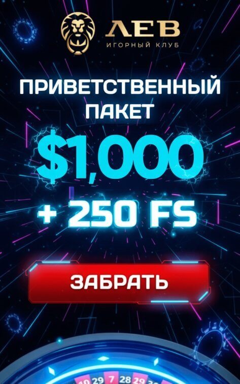 Зображення для 1000$ и 250 фриспинов новым игрокам в казино ЛЕВ