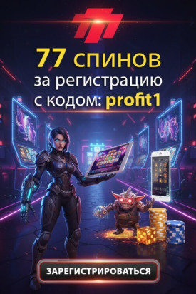 Зображення для 77 фриспинов за регистрацию с промокодом profit1 в казино 777.ua