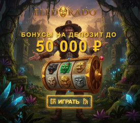 Зображення для Бонусы и фриспины в казино Эльдорадо для игры на рубли