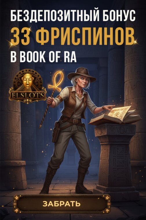 Зображення для 33 фриспина без депозита новым игрокам в казино Elslots