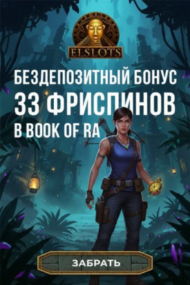 Зображення для 33 фриспина за регистрацию новым игрокам в казино Эльслотс