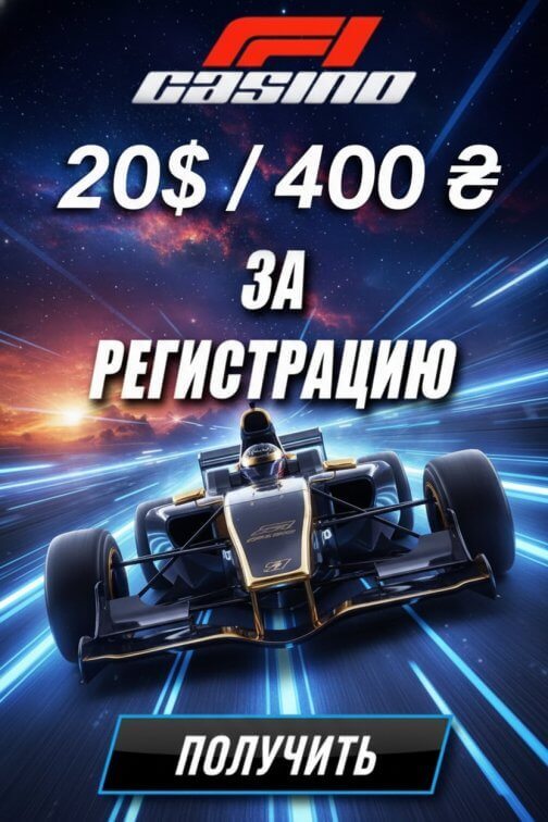 Зображення для 20$ и 50 фриспинов без депозита новым игрокам в казино F1 Casino