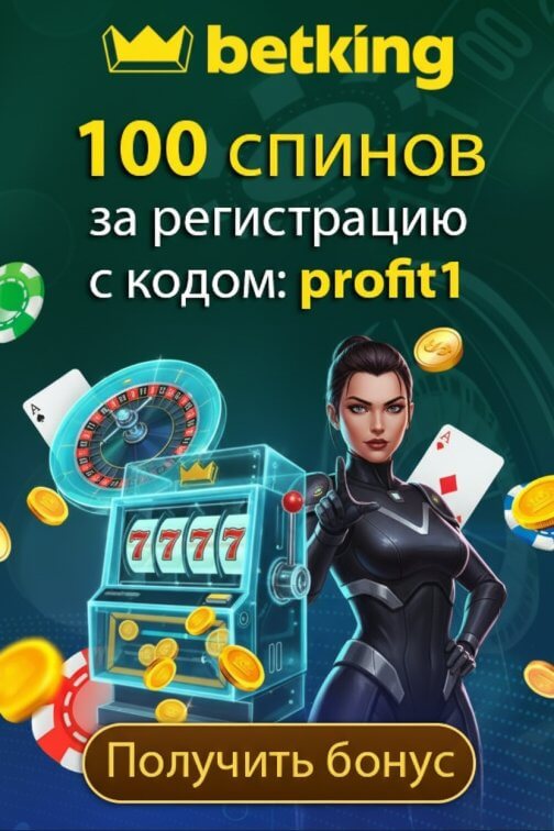 Зображення для 100 фриспинов за регистрацию по промокоду profit1 в казино betking