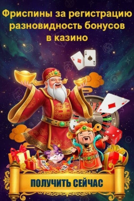 Зображення для Фриспины за регистрацию в казино на тенге &mdash; свежий бонус для новых игроков