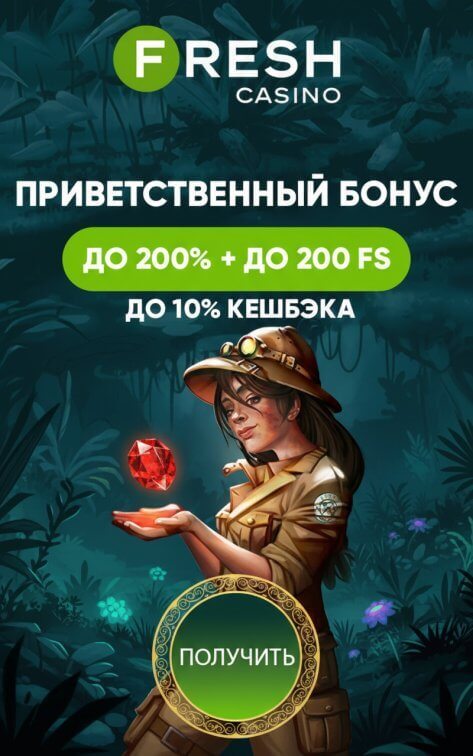 Зображення для Бонус 200% и 200 фриспинов новым игрокам в казино Fresh